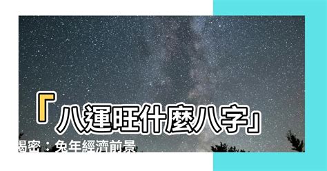 八運旺什麼行業|【八運旺什麼行業】八運風水強勢來襲！哪些行業將大爆發？揭密。